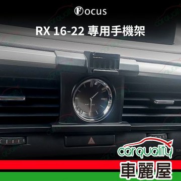 車用手機架專車款底座 LEXUS RX(16~22年)  旗艦款 1入 車麗屋