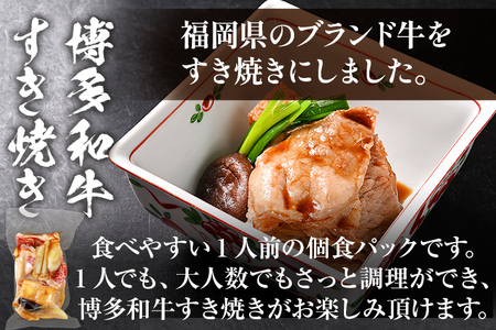 博多和牛 すき焼き 具材付き 総量 600g (150g×4パック) すきやき 肉 お肉 和牛 国産 福岡県産 冷凍 鍋 鍋セット 個食パック 一人用 家族用 惣菜 お取り寄せ 送料無料