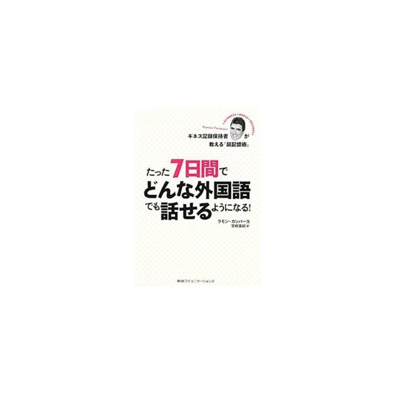 LINEショッピング　ギネス記録保持者が教える「超記憶術」　たった７日間でどんな外国語でも話せるようになる！／ラモン・カンパーヨ