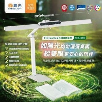 【 DanceLight 舞光 】Eye Health 全光譜護眼檯燈 LED 檯燈 可調光 調色 附桌夾 底座 兩用 三軸可調式設計 / 時尚白