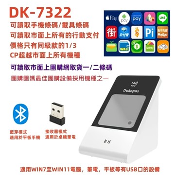 DUKEPOS 皇威國際 DK-7322 藍芽及接收器無線雙模式 手機條碼 餐飲POS必備 QRCODE 悠遊卡 NFC
