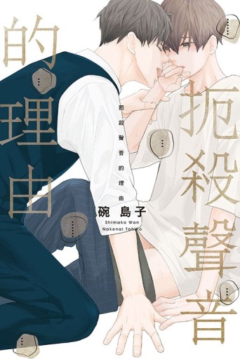扼殺聲音的理由（全）【二手書_近全新】TAAZE讀冊生活