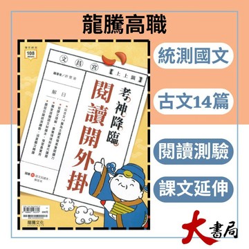《統測國文》龍騰技高『考神降臨—閱讀開外掛』古文14篇 當代議題 閱讀測驗 ● 大書局網路線上書城 快速出貨 您升學的好夥伴!