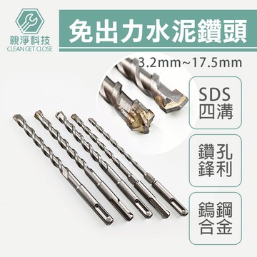 台灣現貨！免出力水泥鑽頭 四溝二刃 四溝四刃 水泥鑽尾 一分 SDS鎢鋼鑽頭 3.2 3.4 圓柄 電鑽 直柄