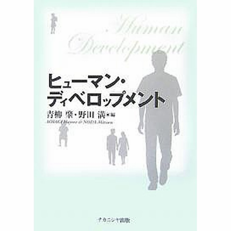 ヒューマン ディベロップメント 青柳肇 野田満 通販 Lineポイント最大1 0 Get Lineショッピング