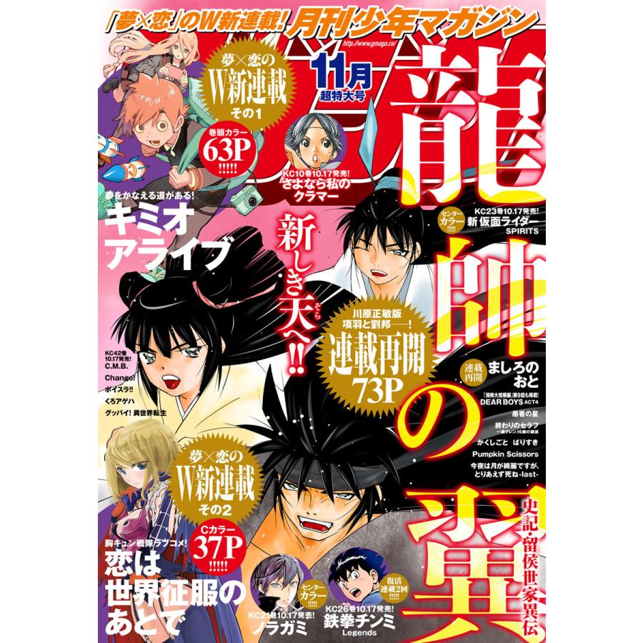 月刊少年マガジン 2019年11月号 [2019年10月4日発売] 電子書籍版   月刊少年マガジン編集部