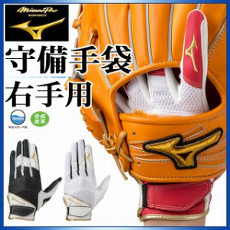 ミズノ 野球 グローブ ミズノプロ 守備手袋 右手用 1ejed211 Mizuno 単独水洗いが可能 合成皮革 通販 Lineポイント最大1 0 Get Lineショッピング