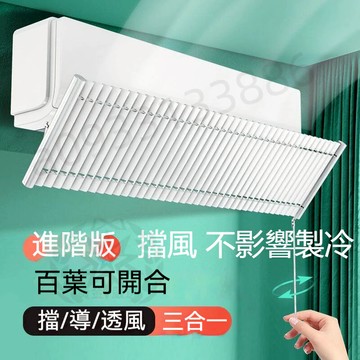 台灣優選【超取】冷氣擋風板 百葉遮風板 冷氣擋板 冷氣導風板 壁掛式 空調擋風板 通用 防直吹 冷氣導風葉片 熱賣