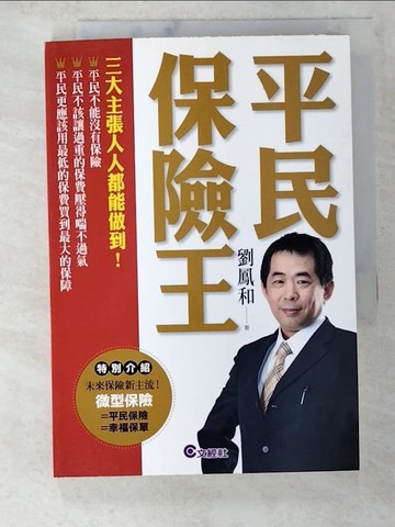 【書寶二手書T9／行銷_S6G】平民保險王_劉鳳和