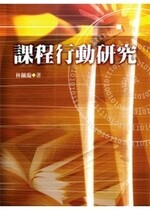 課程行動研究－實踐取向的研究論述  林佩璇 2012 洪葉文化事業有限公司