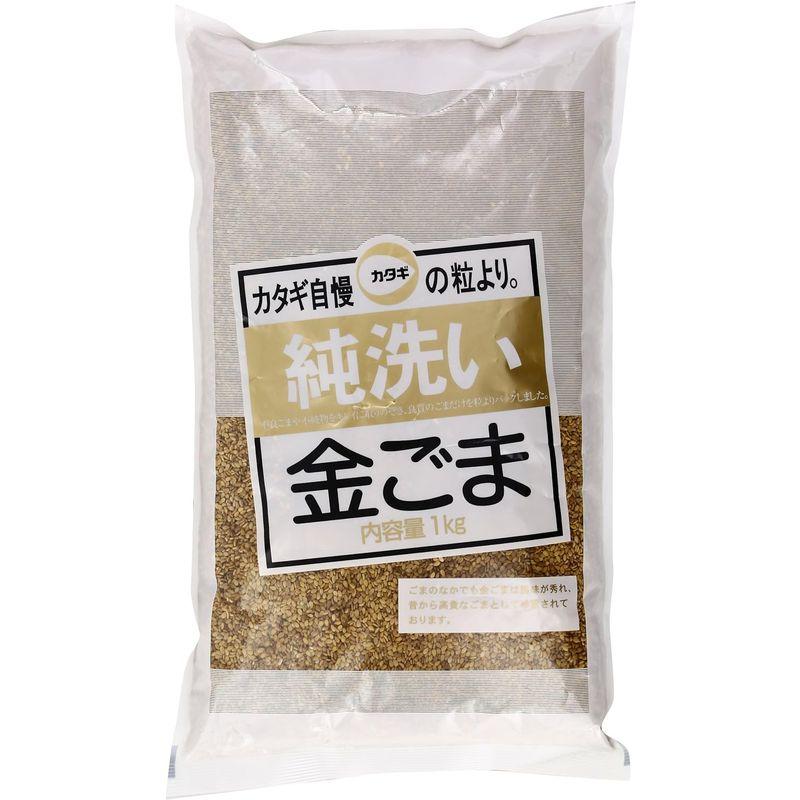 カタギ 洗いごま金 1kg