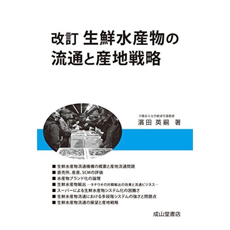 改訂 生鮮水産物の流通と産地戦略