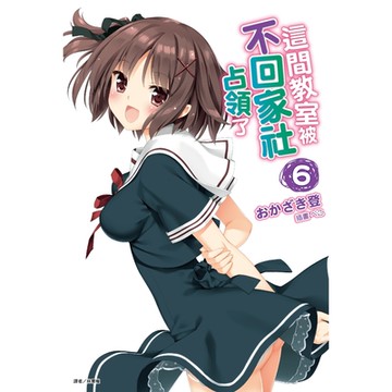 這間教室被不回家社占領了(6)_Readmoo 讀墨電子書