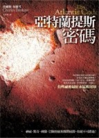 亞特蘭提斯密碼[二手書_良好]
