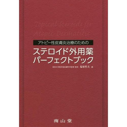 アトピー性皮膚炎治療のためのステロイド外用薬パーフェクトブック