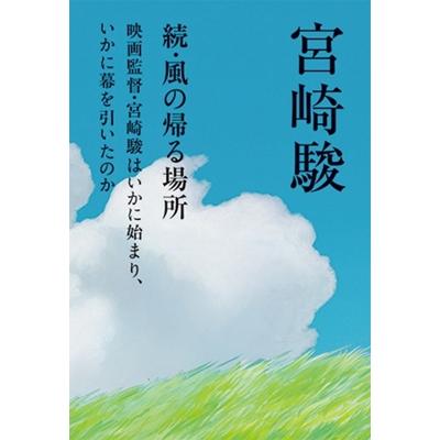 続・風の帰る場所 映画監督・宮崎駿はいかに始まり,いかに幕を引いたのか