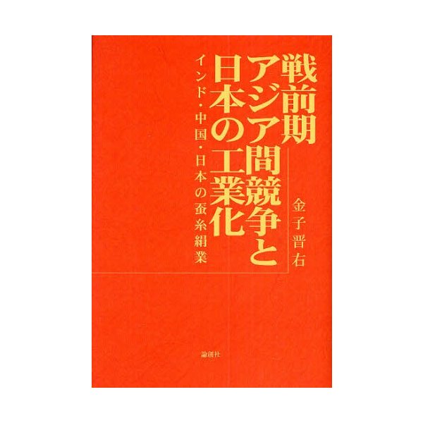 戦前期アジア間競争と日本の工業化 インド・中国・日本の蚕糸絹業