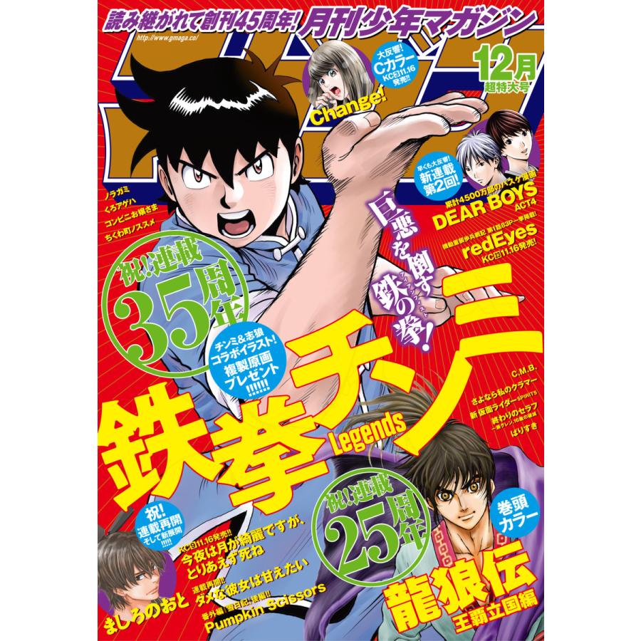 月刊少年マガジン 2018年12月号 [2018年11月6日発売] 電子書籍版   月刊少年マガジン編集部