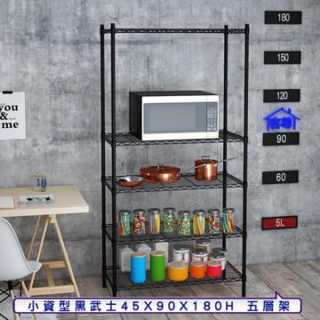 【客尊屋】小資型45X90X180Hcm 黑武士五層架
