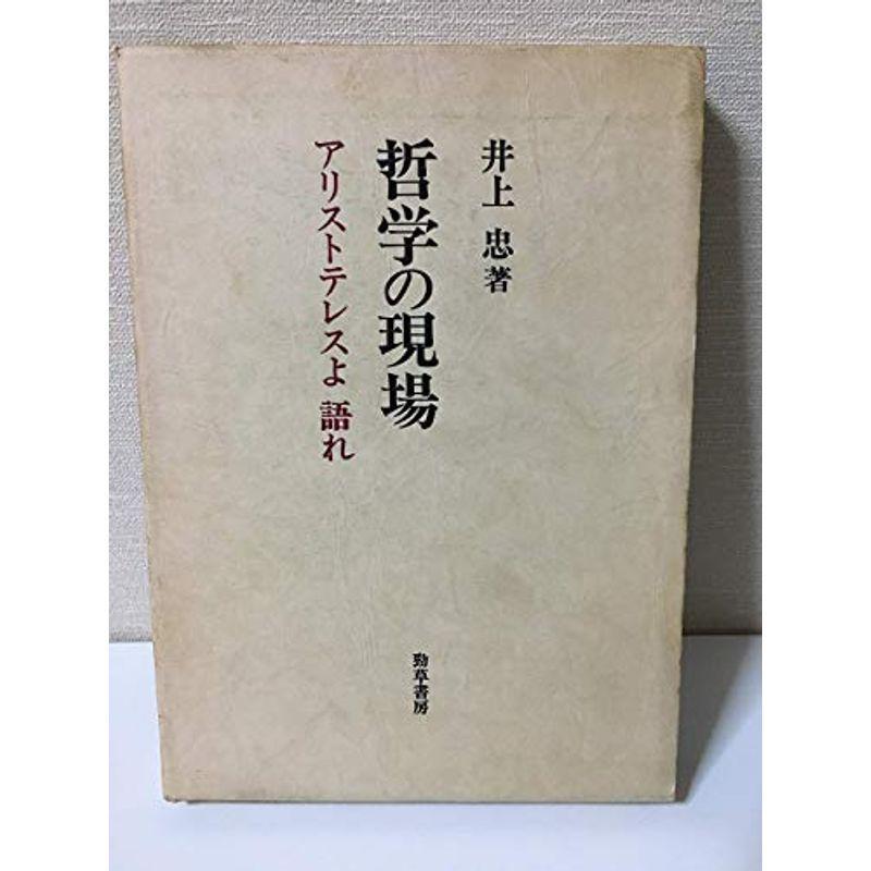 哲学の現場?アリストテレスよ語れ (1980年)