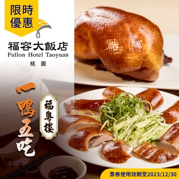 代收代付-【享樂券】福容大飯店《桃園》-福粵樓櫻桃片皮鴨，一鴨五吃(建議6-8人享用)