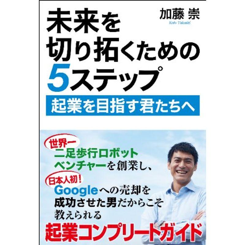 未来を切り拓くための5ステップ: 起業を目指す君たちへ