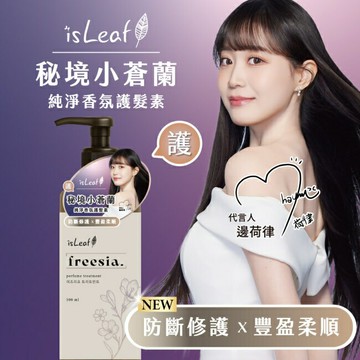 isLeaf純淨香氛護髮素500ml-秘境小蒼蘭(防斷修護+豐盈柔順)