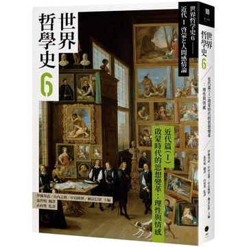 世界哲學史6　近代篇（I）啟蒙時代的思想變革：理性與情感