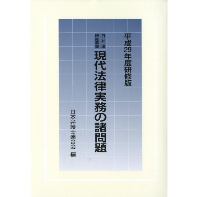 現代法律実務の諸問題 平成29年度研修版