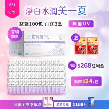 【直播推薦｜淨白水潤】醇耀妍PLUS+冰晶透白版(100入) x1箱+(贈) 醇耀妍 PLUS+ x