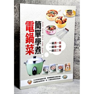 ➤〔特價出清〕絕版 書況好➤簡單學煮電鍋菜 作者： 邦聯文化