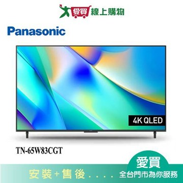 Panasonic國際65型4K 六原色QLED智慧顯示器TN-65W83CGT_含配送+安裝【愛買】