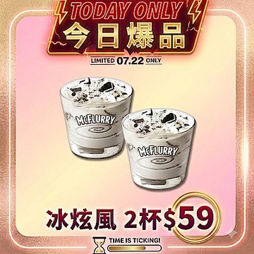 【麥當勞】Oreo冰炫風*2好禮即享券