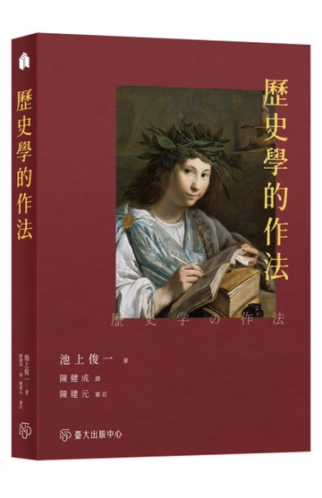 歷史學的作法