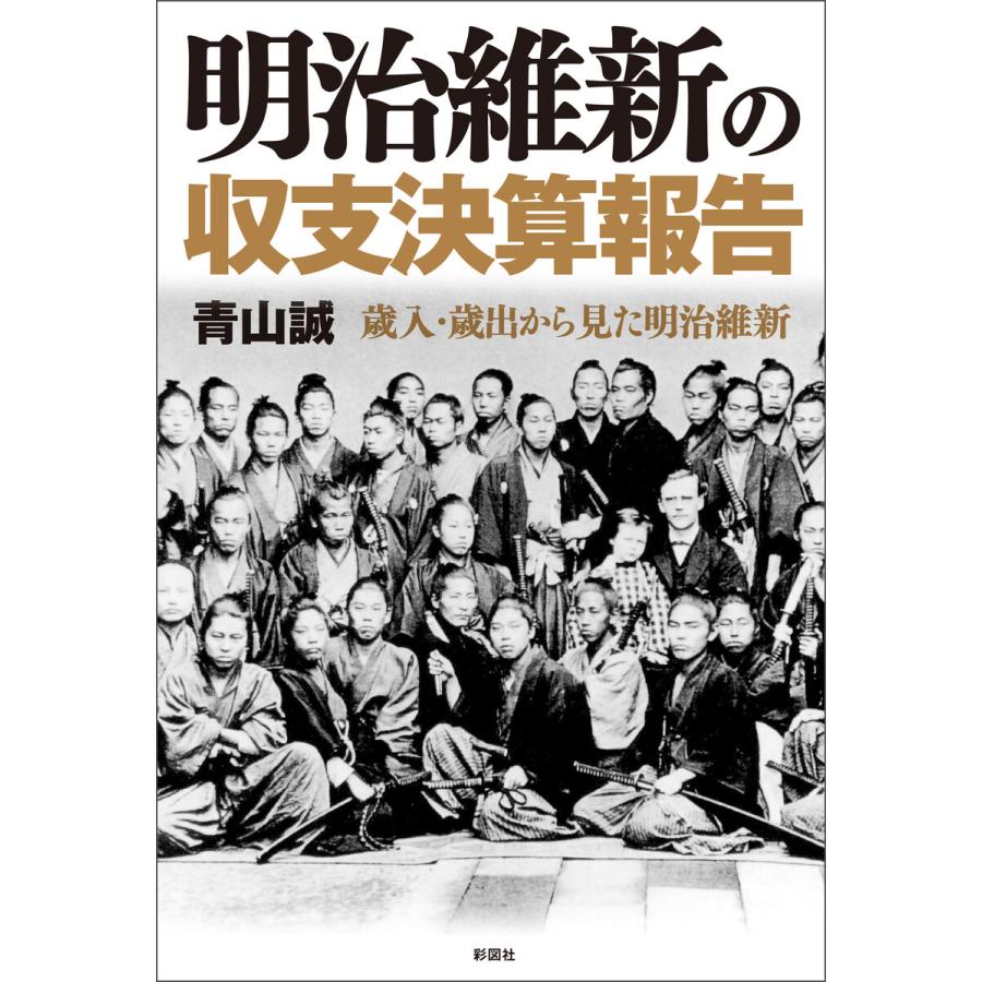 明治維新の収支決算報告 電子書籍版   著:青山誠