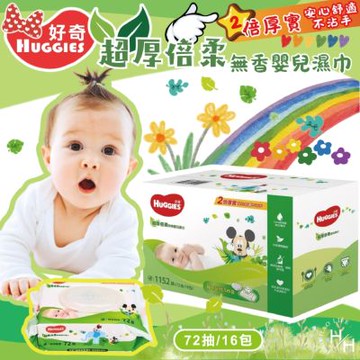 【HUGGIES 好奇】超厚倍柔嬰兒濕巾 純淨無香(72抽x16包/箱)