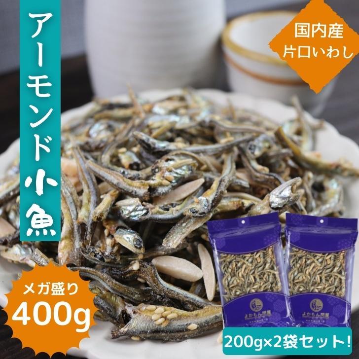 アーモンド小魚 200g × 2袋 セット 安心 安全 国産 片口いわし 大容量 アーモンドフィッシュ チャック付 業務用