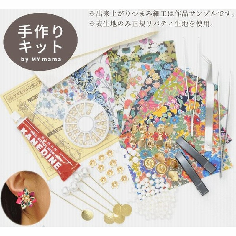 リバティの生地で作る つまみ細工セット ハンドメイド 手芸 手作り はぎれ セット 材料 キット 作り方 パーツ アクセサリー 通販 Lineポイント最大0 5 Get Lineショッピング
