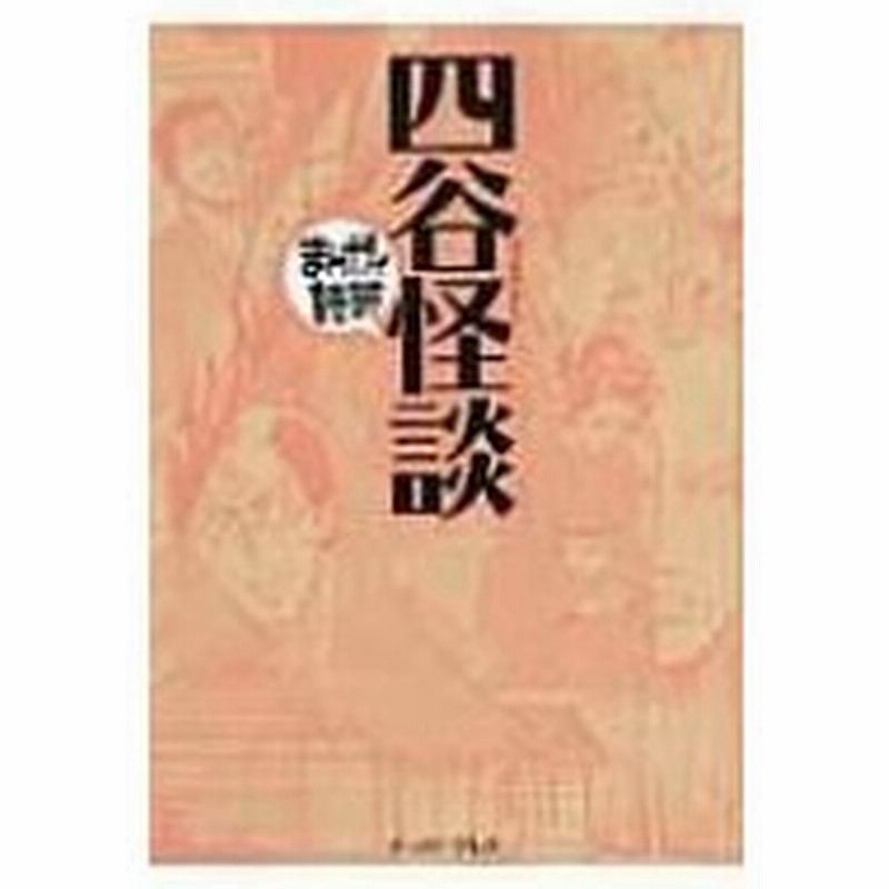 四谷怪談 まんがで読破 バラエティ アート ワークス 文庫 通販 Lineポイント最大0 5 Get Lineショッピング