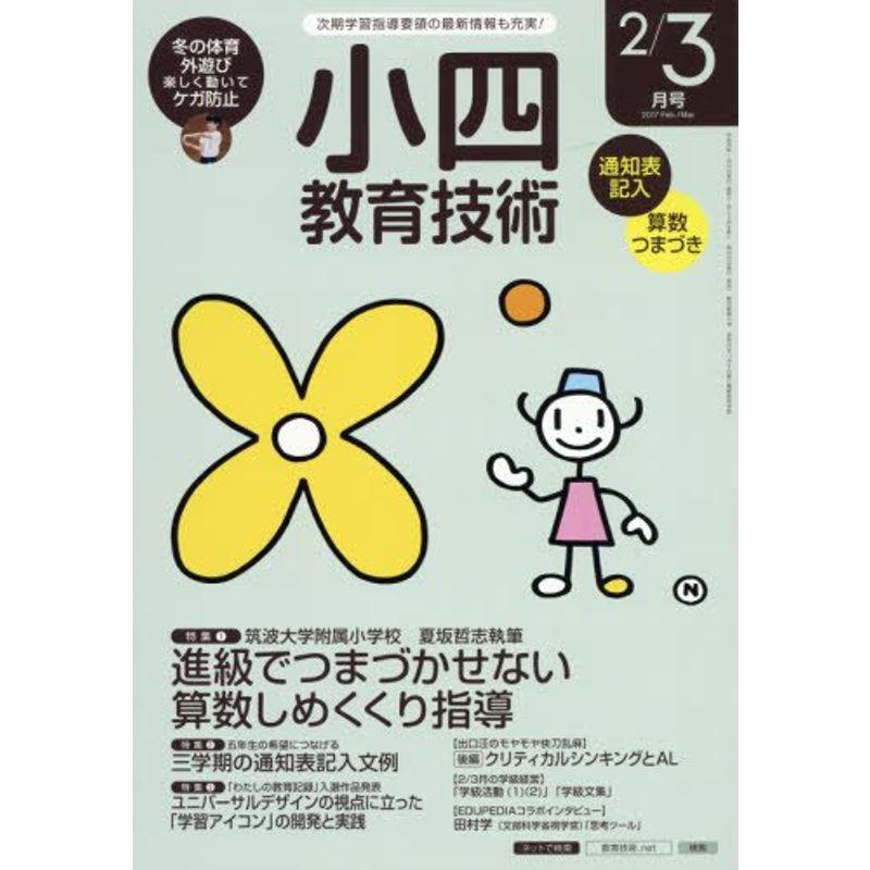 小四教育技術 2017年 03 月号 雑誌