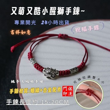 佐運門 專業開光 平安呆萌編織小醒獅手繩 醒獅 編織繩 手繩 轉運手繩 復古男女 情侶手飾 好運飾品 禮物手繩 蠟線手繩