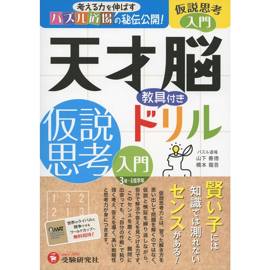 天才脳教具付きドリル仮説思考 パズル道場の秘伝公開 入門