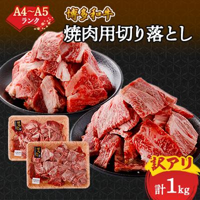 ふるさと納税 大野城市 訳あり!博多和牛焼肉切り落とし(肩ロース・バラ)　1kg(500g×2p)