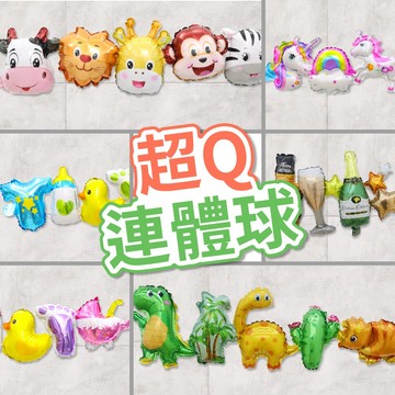 【台灣現貨】超Q連體氣球 鋁箔氣球 氣球 恐龍氣球  生日派對 生日氣球 周歲派對 性別氣球 結婚氣球 氣球快易送