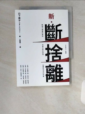 【書寶二手書T3／勵志_U18】新．斷捨離【10週年全新增訂版】：斷絕不需要的東西，捨棄多餘的廢物，脫離對物品的執著，改變650萬人的史上最強人生整理術再進化！_山下英子,  王華懋