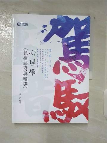 【書寶二手書T3／進修考試_DYJ】106高普三四等升等各類-心理學(包括諮商與輔導)_喬伊