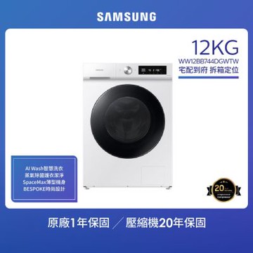 Samsung 三星 12KG BESPOKE AI智慧蒸洗脫滾筒洗衣機(WW12BB744DGWTW)