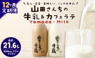 山田さんちの牛乳・カフェラテ2本セット 900ml×2本 計12回 合計21.6L ノンホモ牛乳 カフェラテ