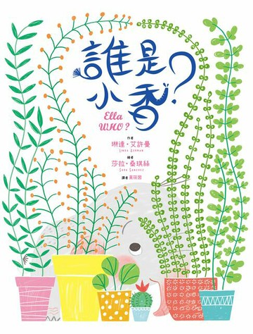 【電子書】誰是小香？