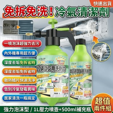 冷氣清潔劑 清洗劑 空調清洗劑 免拆免洗 內外機專用 泡沫強力去污 清潔劑